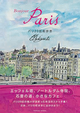 ボンジュールパリ