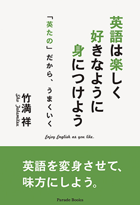 英語は楽しく好きなように身につけよう