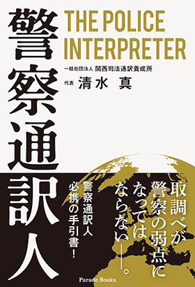 警察通訳人
