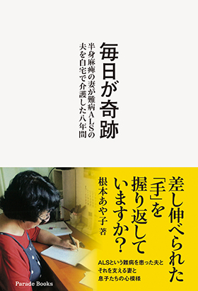 毎日が奇跡 半身麻痺の妻が難病ALSの夫を自宅で介護した八年間