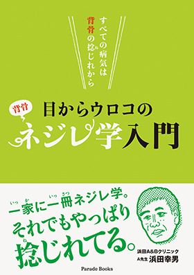 すべての病気は背骨の捻じれから 目からウロコのネジレ学入門