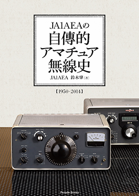 JA1AEAの自傳的アマチュア無線史