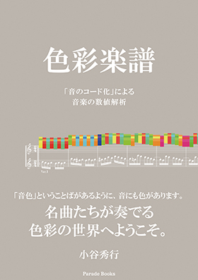 色彩楽譜 「音のコード化」による音楽の数値解析