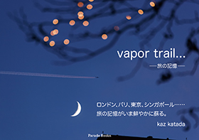 vapor trail… 旅の記憶