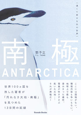 南極 遠くて幸せな氷の世界