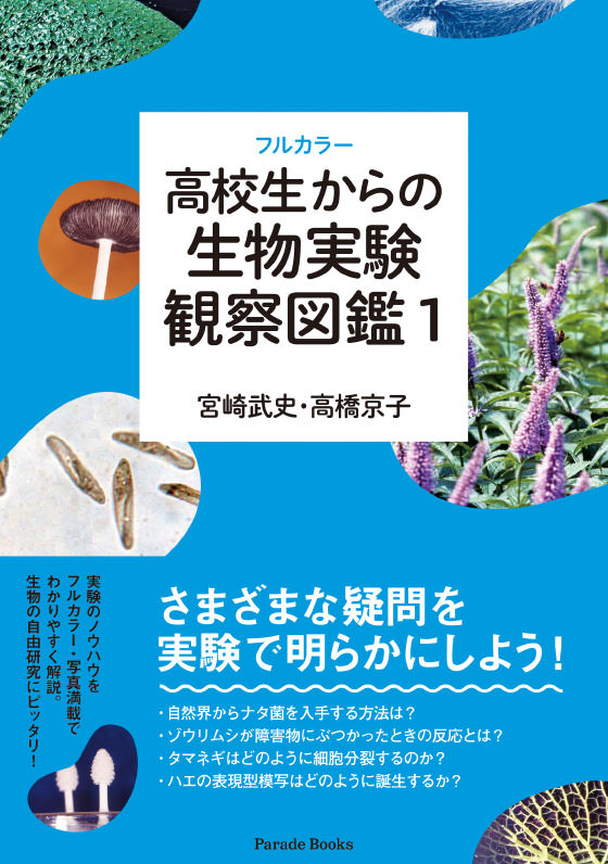 フルカラー高校生からの生物実験観察図鑑1