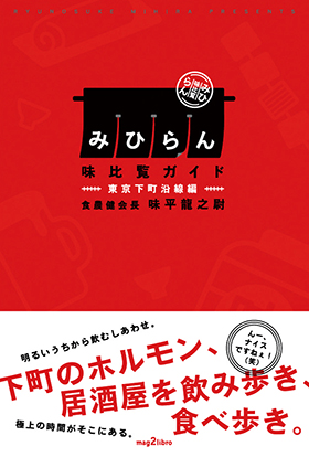 みひらん<味比覧ガイド> -東京下町沿線編-