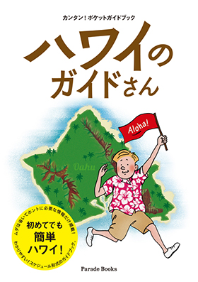 ハワイのガイドさん