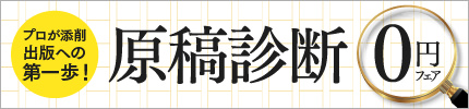原稿診断0円フェア開催中