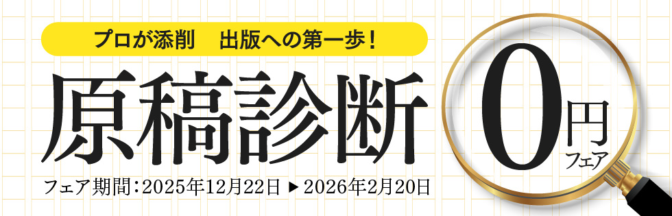 原稿診断0円フェア