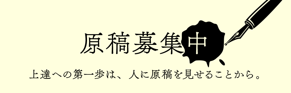 原稿大募集
