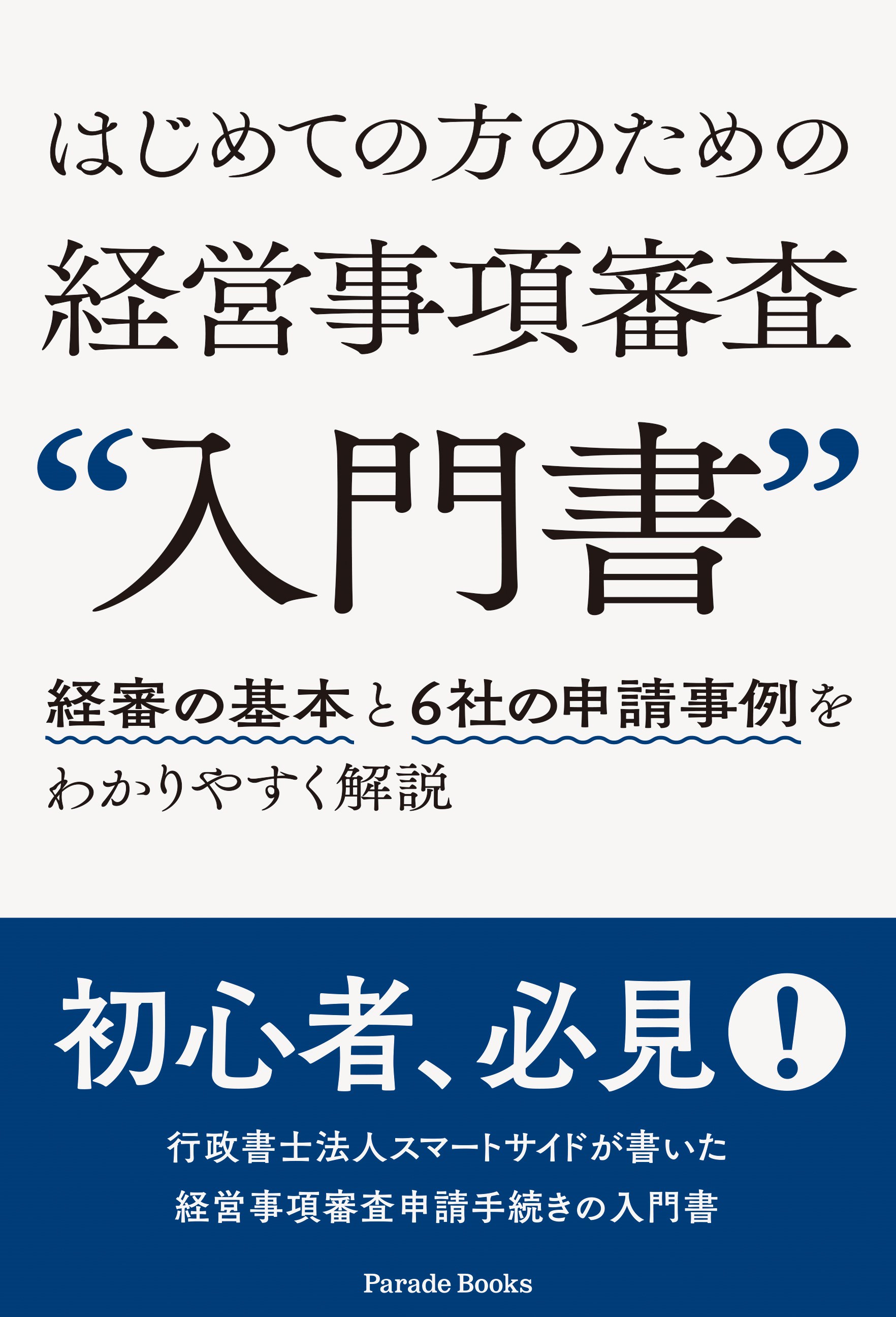 はじめての方のための経営事項審査“入門書”経審の基本と6社の申請事例をわかりやすく解説