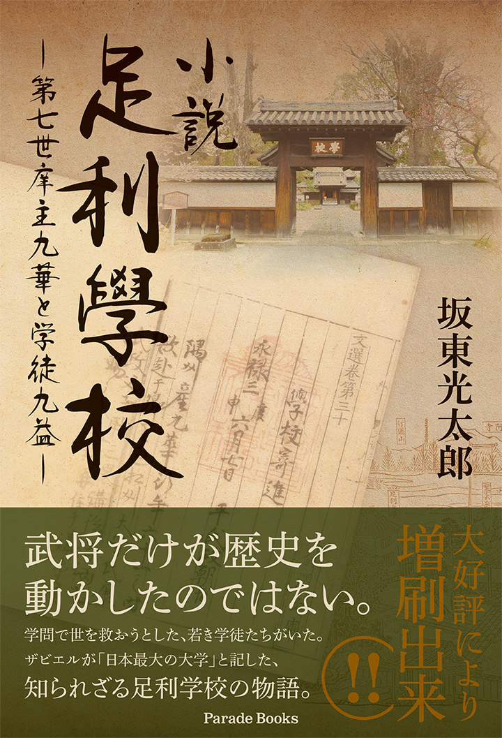 小説足利學校 —第七世庠主九華と学徒九益—