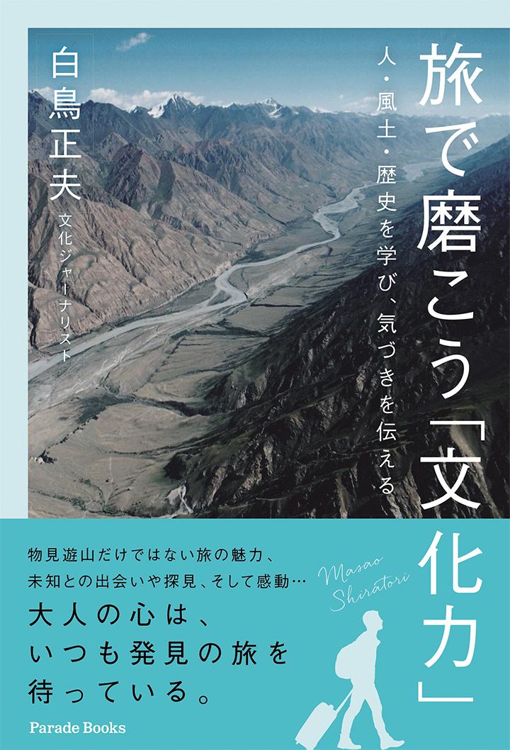 旅で磨こう「文化力」　人・風土・歴史を学び、気づきを伝える