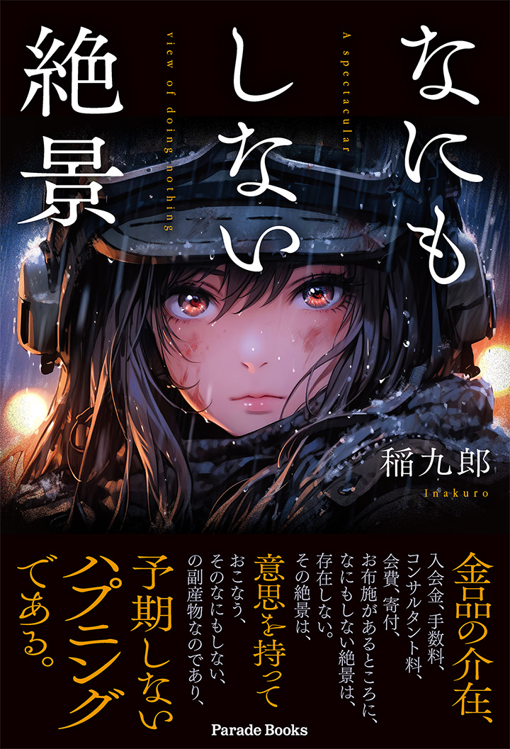 なにもしない絶景