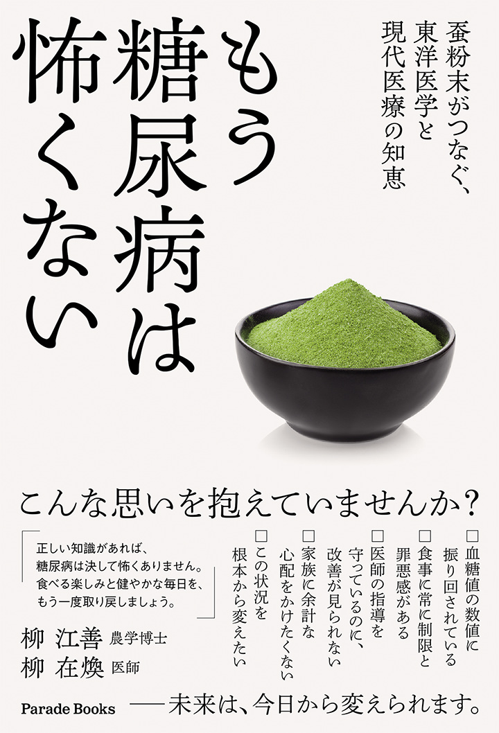 【電子版】もう糖尿病は怖くない　蚕粉末がつなぐ、東洋医学と現代医療の知恵