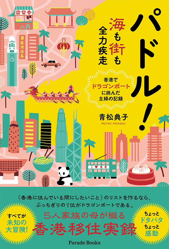 パドル！海も街も全力疾走——香港でドラゴンボートに挑んだ主婦の記録