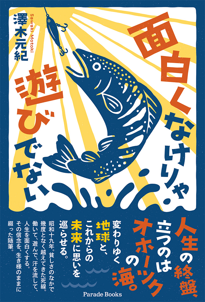 面白くなけりゃ遊びでない