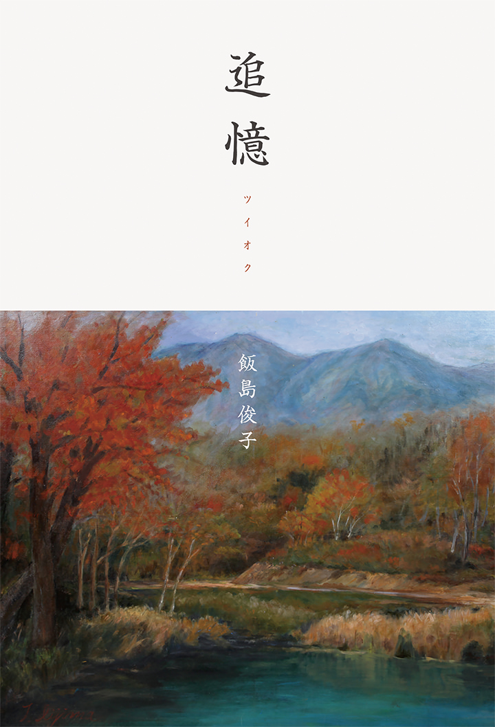 追憶
