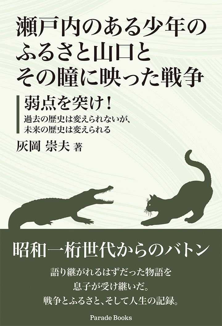 瀬戸内のある少年のふるさと山口とその瞳に映った戦争　弱点を突け！～過去の歴史は変えられないが、未来の歴史は変えられる～