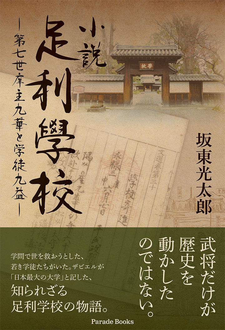 小説足利學校 ―第七世庠主九華と学徒九益―