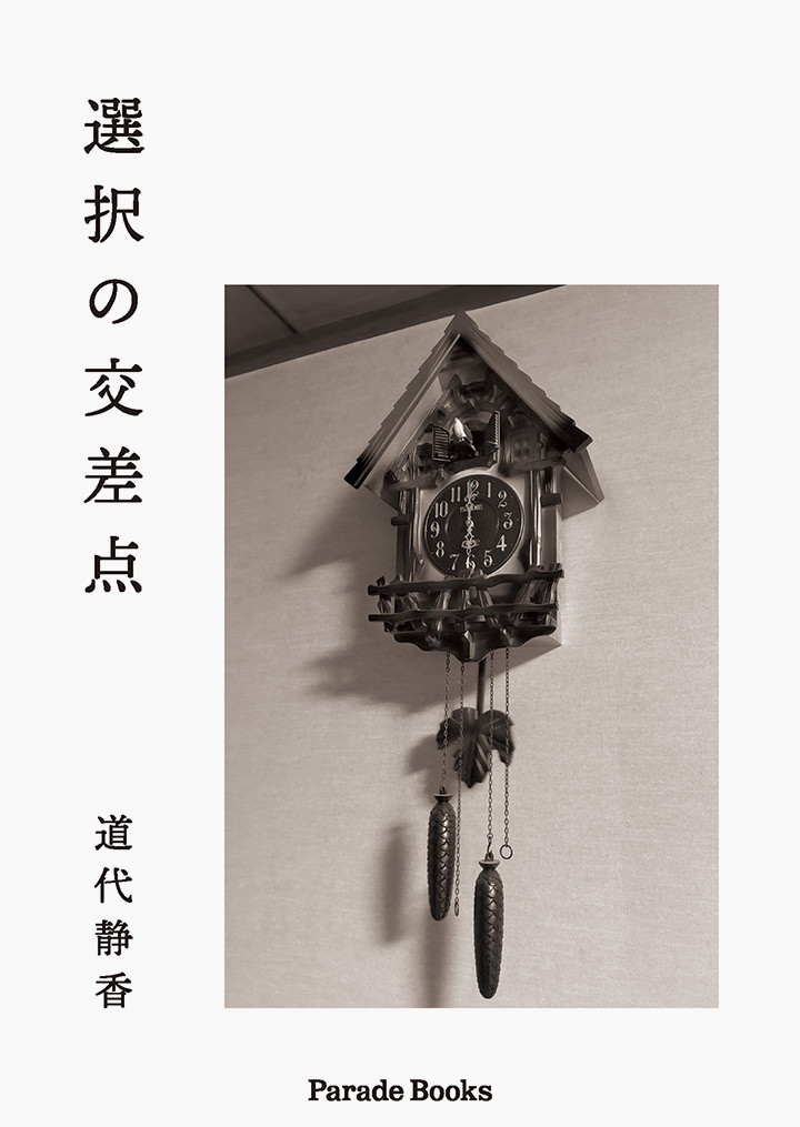 選択の交差点