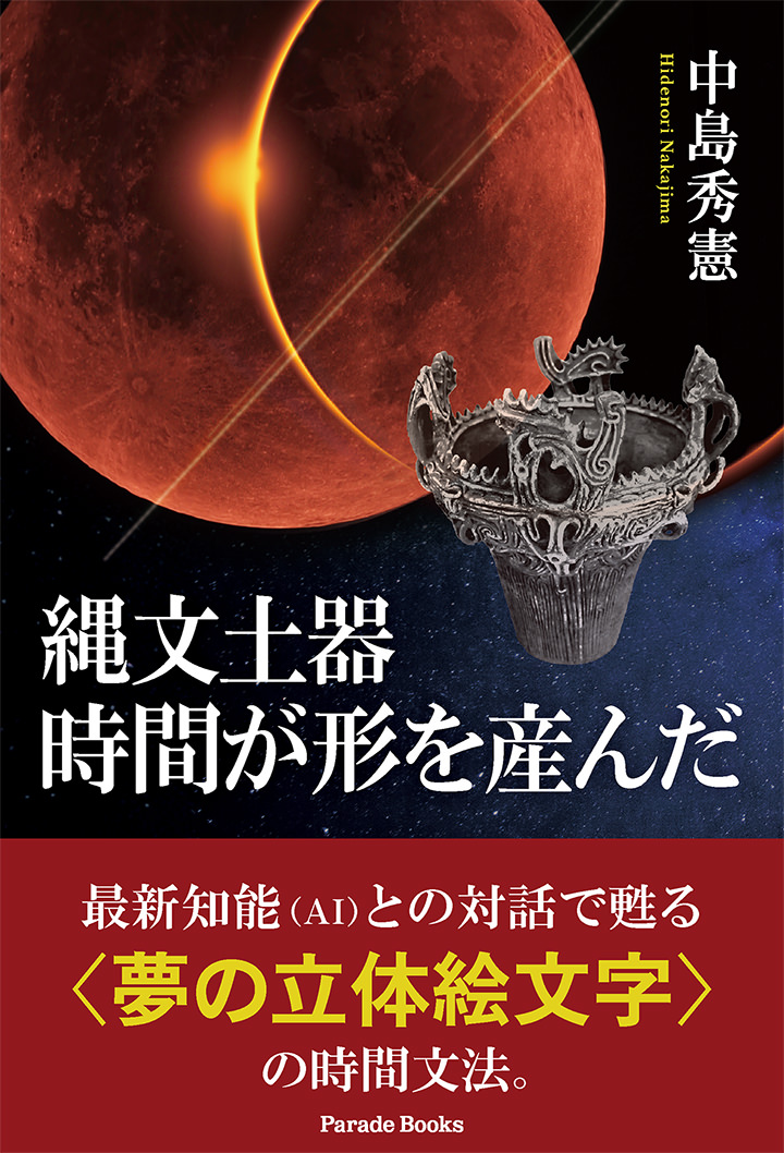 縄文土器 時間が形を産んだ
