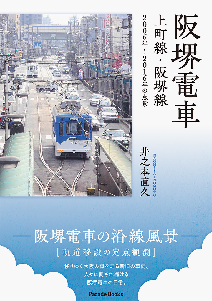 阪堺電車 上町線・阪堺線 2006年~2016年の点景