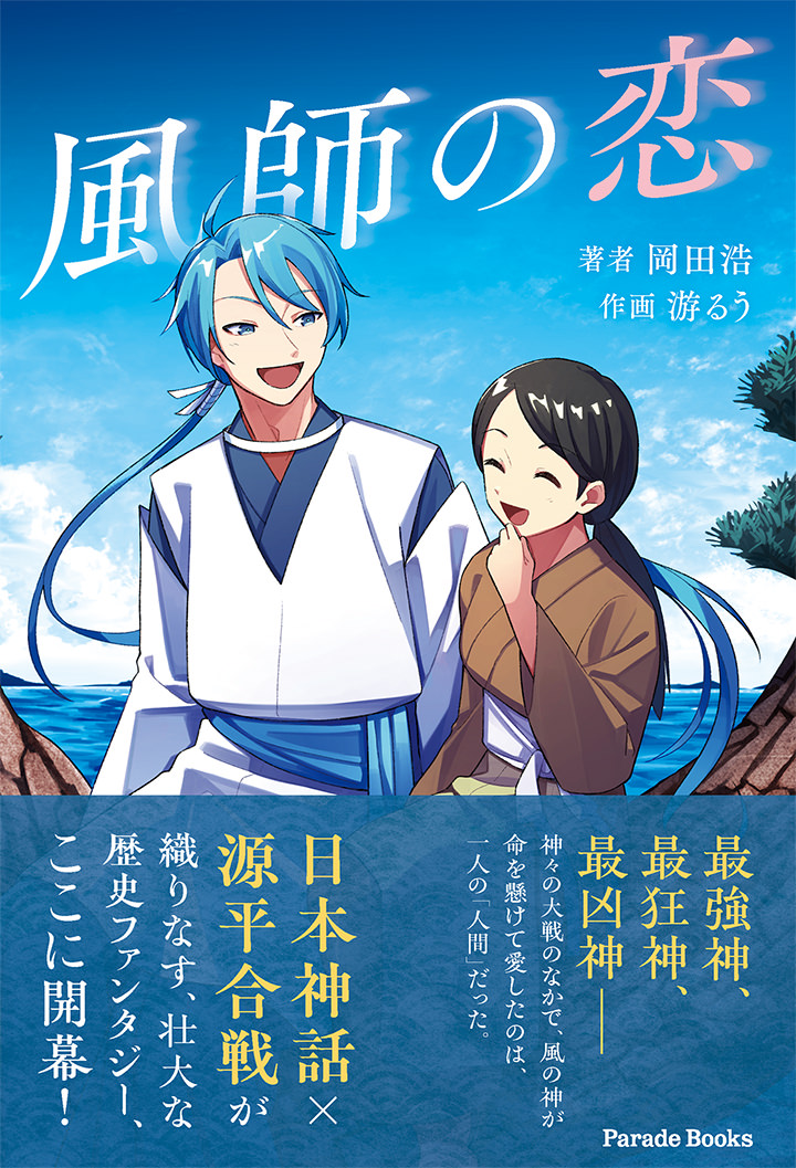 日本神話と源平合戦が交錯する