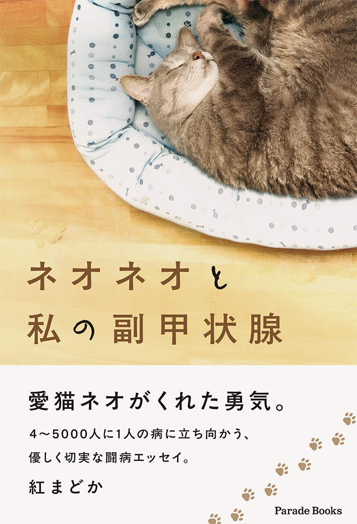 あなたにも届け!ネオからのメッセージ。
