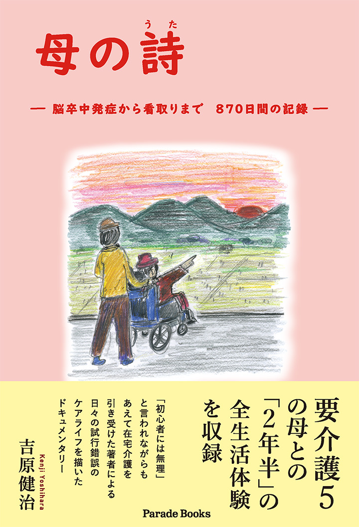 母の詩 ―脳卒中発症から看取りまで 870日間の記録―
