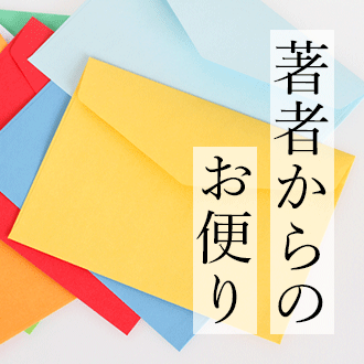 【著者からのお便り】を更新しました。