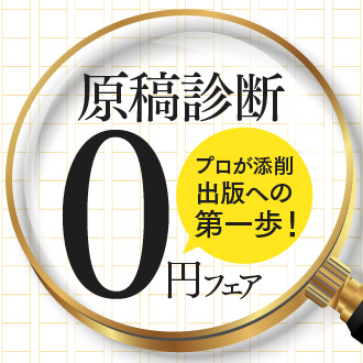 原稿診断0円フェア
