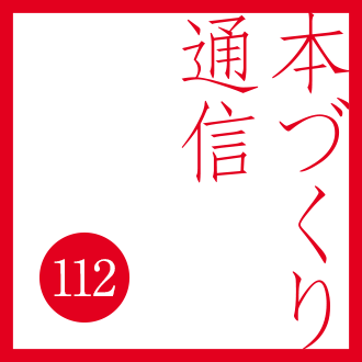【本づくり通信112】大好評「原稿診断0円フェア」がパワーアップして開催中！
