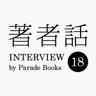 【著者話】を更新しました。