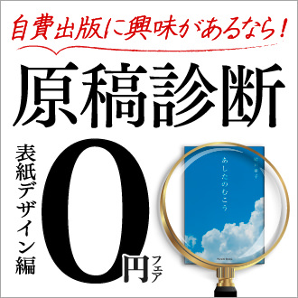 原稿診断0円フェア-表紙デザイン編