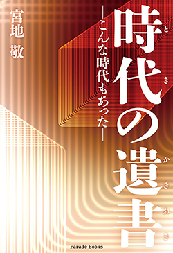 時代の遺書