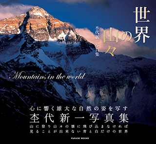 世界の山々 杢代新一写真集