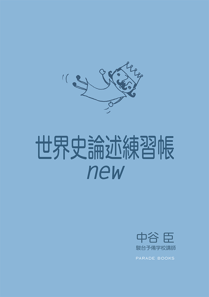 『世界史論述練習帳new』