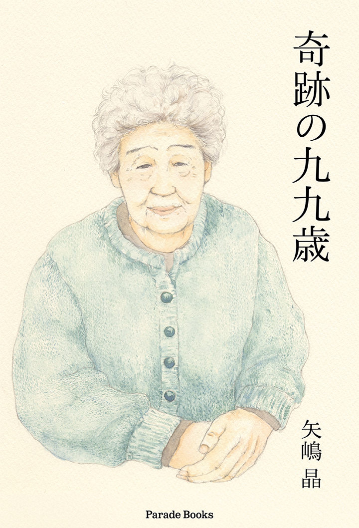 『奇跡の九九歳』