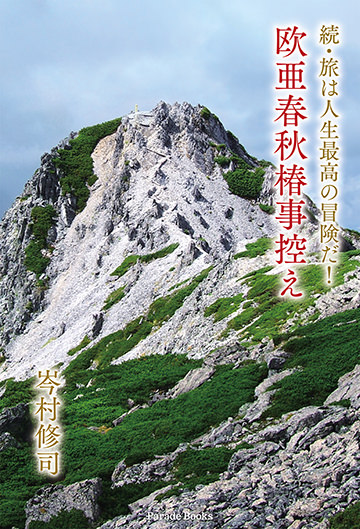 『続・旅は人生最高の冒険だ！　欧亜春秋椿事控え』