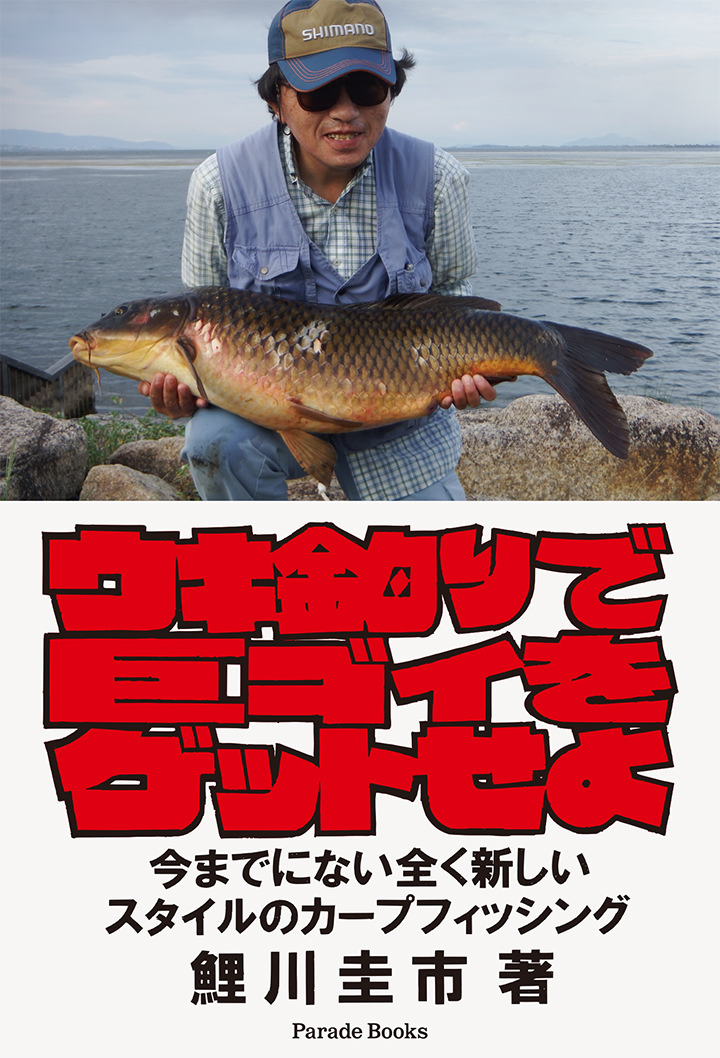 『ウキ釣りで巨ゴイをゲットせよ　今までにない全く新しいスタイルのカープフィッシング』