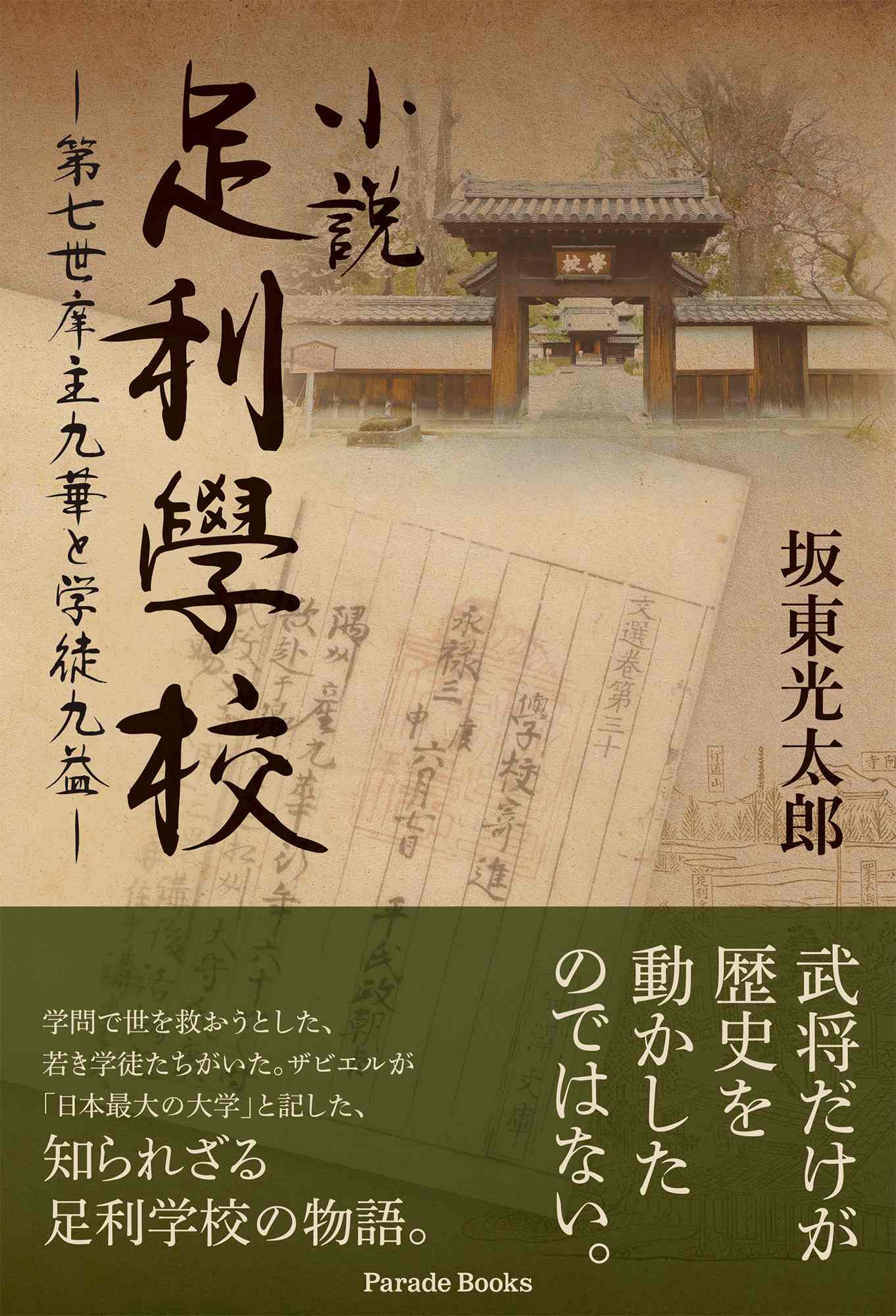 『小説足利學校 —第七世庠主九華と学徒九益—』