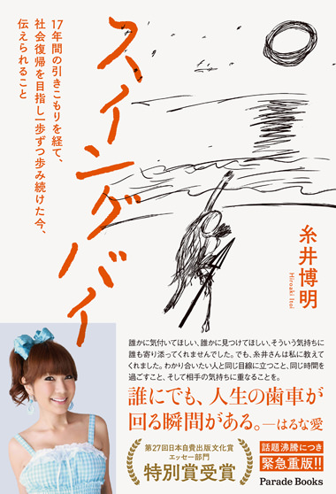 「スイングバイ　17年間の引きこもりを経て、社会復帰を目指し一歩ずつ歩み続けた今、伝えられること」