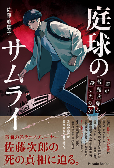 「庭球のサムライ　誰が佐藤次郎を殺したのか」