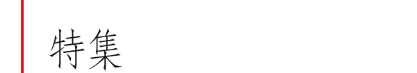特集