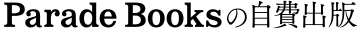パレードブックスの自費出版