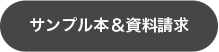 サンプル本＆資料請求