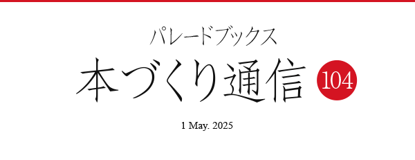 パレードブックス本づくり通信104