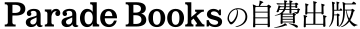 パレードブックスの自費出版